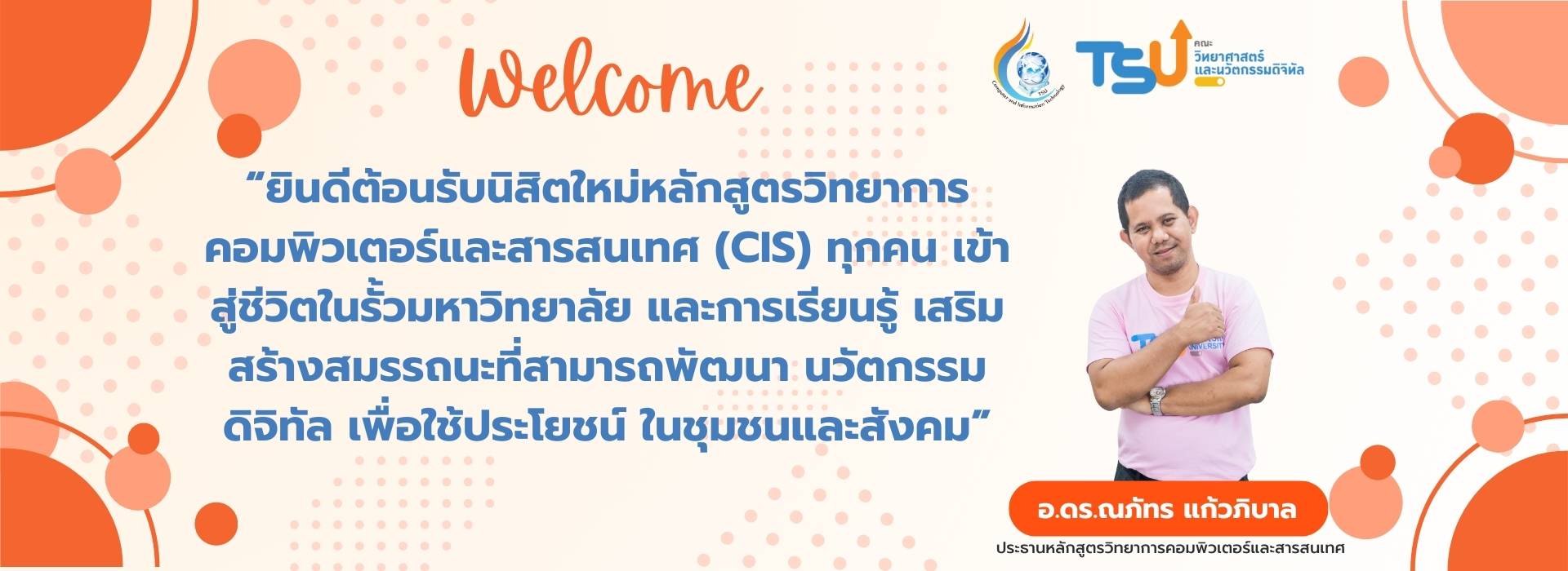 ยินดีต้อนรับนิสิตใหม่ 2567